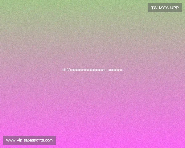 在NBA生存的秘诀：贝弗利分享立足之道与定位的重要性(nba贝弗利老婆照片)