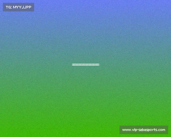 欧冠最具变数的赛事，黑马能否继续前行？