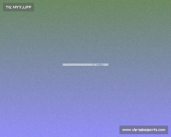 洛瑞重返：老将的智慧与经验将助力球队新征程(洛瑞2020年续约)