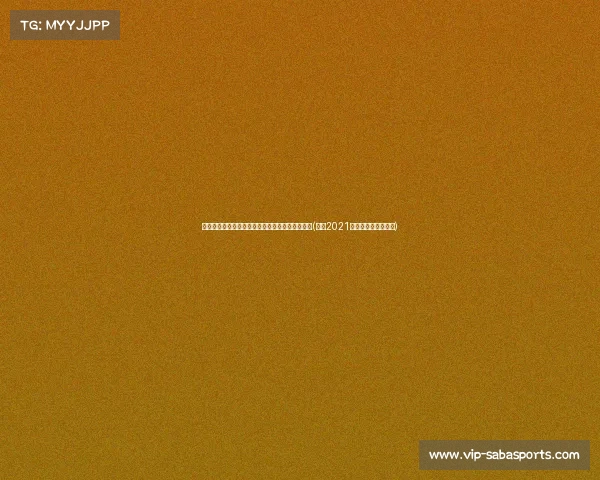 绝境逆袭!辽篮三连冠背后的故事与赛季亮点分析(辽篮2021第三阶段比赛时间表) 绝境逆袭!辽篮三连冠背后的故事与赛季亮点分析(辽篮2021第三阶段比赛时间表)